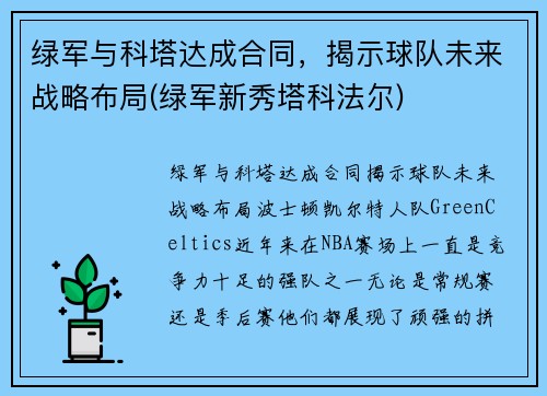 绿军与科塔达成合同，揭示球队未来战略布局(绿军新秀塔科法尔)