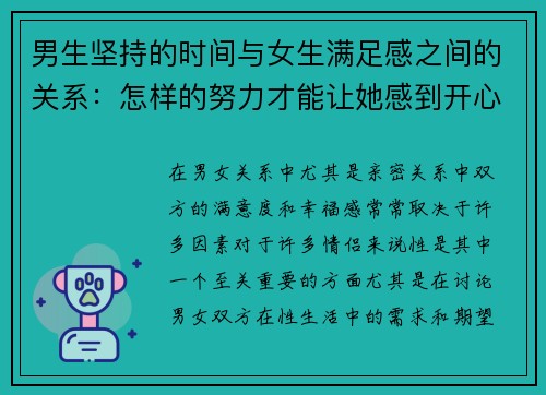 男生坚持的时间与女生满足感之间的关系：怎样的努力才能让她感到开心？