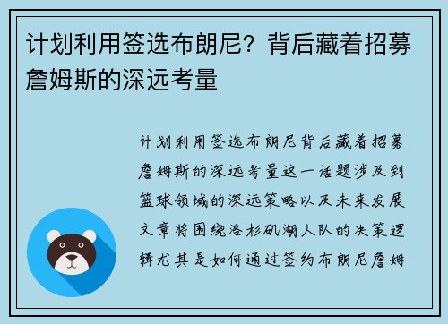 计划利用签选布朗尼？背后藏着招募詹姆斯的深远考量