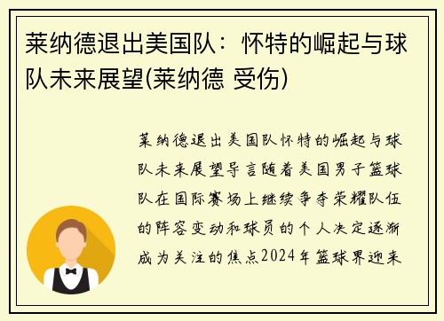 莱纳德退出美国队：怀特的崛起与球队未来展望(莱纳德 受伤)