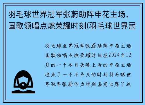 羽毛球世界冠军张蔚助阵申花主场，国歌领唱点燃荣耀时刻(羽毛球世界冠军张稳)