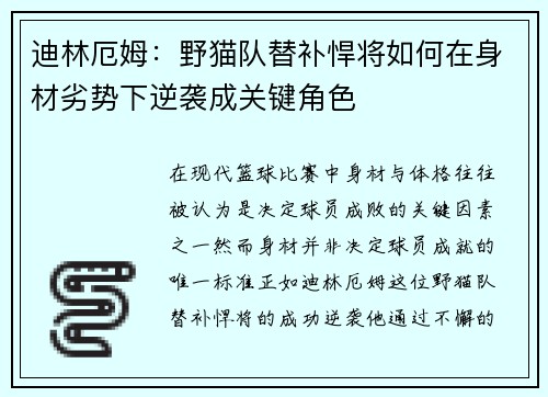 迪林厄姆：野猫队替补悍将如何在身材劣势下逆袭成关键角色