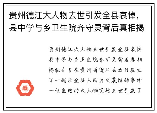 贵州德江大人物去世引发全县哀悼，县中学与乡卫生院齐守灵背后真相揭秘