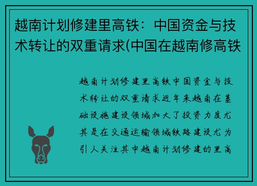 越南计划修建里高铁：中国资金与技术转让的双重请求(中国在越南修高铁)
