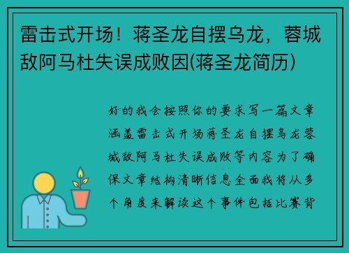 雷击式开场！蒋圣龙自摆乌龙，蓉城敌阿马杜失误成败因(蒋圣龙简历)