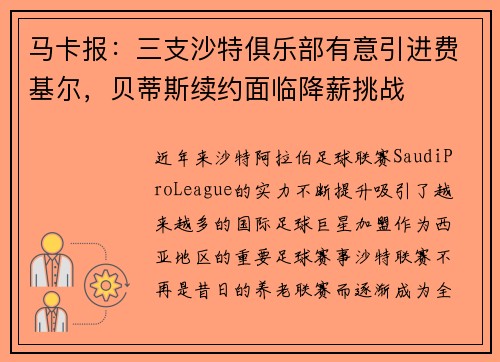马卡报:三支沙特俱乐部有意引进费基尔,贝蒂斯续约面临降薪挑战