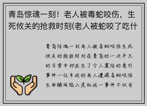 青岛惊魂一刻！老人被毒蛇咬伤，生死攸关的抢救时刻(老人被蛇咬了吃什么最好)