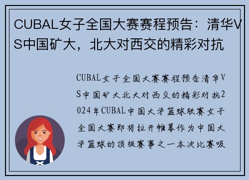CUBAL女子全国大赛赛程预告：清华VS中国矿大，北大对西交的精彩对抗