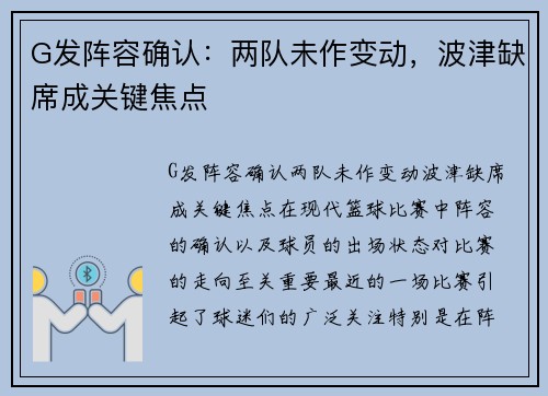 G发阵容确认：两队未作变动，波津缺席成关键焦点