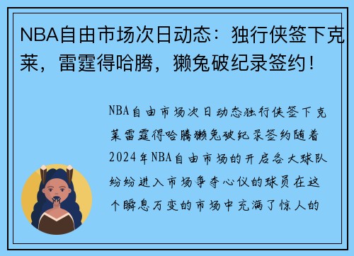 NBA自由市场次日动态：独行侠签下克莱，雷霆得哈腾，獭兔破纪录签约！