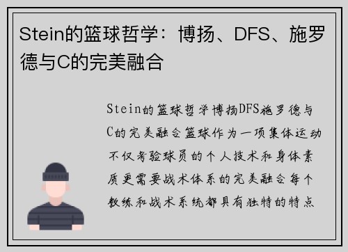 Stein的篮球哲学：博扬、DFS、施罗德与C的完美融合