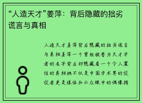 “人造天才”姜萍：背后隐藏的拙劣谎言与真相