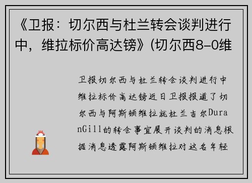 《卫报：切尔西与杜兰转会谈判进行中，维拉标价高达镑》(切尔西8-0维拉)