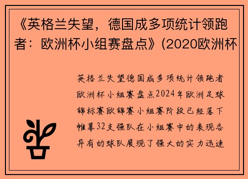 《英格兰失望，德国成多项统计领跑者：欧洲杯小组赛盘点》(2020欧洲杯德国小组出局)