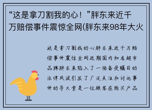 “这是拿刀割我的心！”胖东来近千万赔偿事件震惊全网(胖东来98年大火 判决)