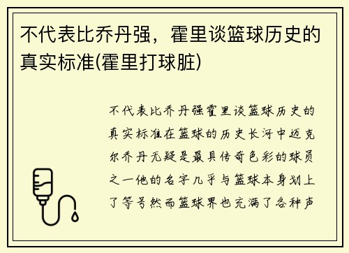 不代表比乔丹强，霍里谈篮球历史的真实标准(霍里打球脏)