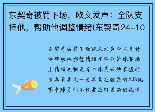 东契奇被罚下场，欧文发声：全队支持他，帮助他调整情绪(东契奇24+10+8欧文空砍45分 kd低迷篮网负独行侠)