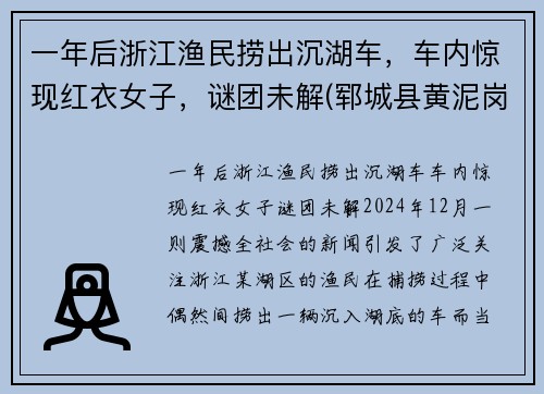 一年后浙江渔民捞出沉湖车，车内惊现红衣女子，谜团未解(郓城县黄泥岗整体规划)