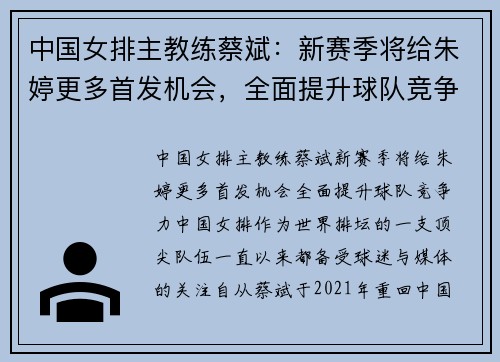 中国女排主教练蔡斌：新赛季将给朱婷更多首发机会，全面提升球队竞争力