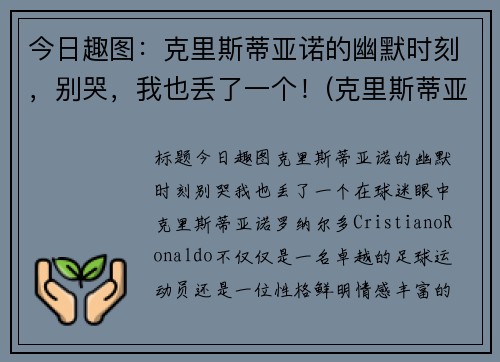 今日趣图：克里斯蒂亚诺的幽默时刻，别哭，我也丢了一个！(克里斯蒂亚诺水瓶)