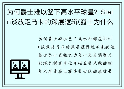为何爵士难以签下高水平球星？Stein谈放走马卡的深层逻辑(爵士为什么打不过马刺)