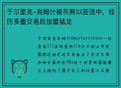 于尔里克-肖姆什被灰熊以签选中，经历多重交易后加盟猛龙