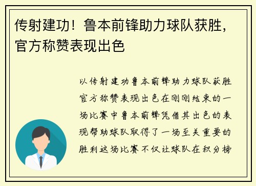 传射建功！鲁本前锋助力球队获胜，官方称赞表现出色