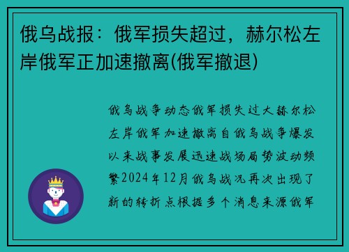 俄乌战报：俄军损失超过，赫尔松左岸俄军正加速撤离(俄军撤退)