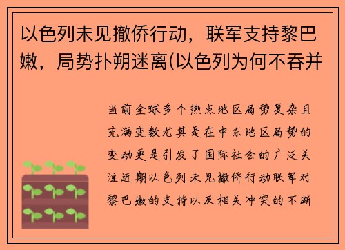 以色列未见撤侨行动，联军支持黎巴嫩，局势扑朔迷离(以色列为何不吞并黎巴嫩)