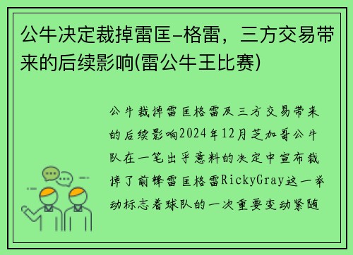 公牛决定裁掉雷匡-格雷，三方交易带来的后续影响(雷公牛王比赛)