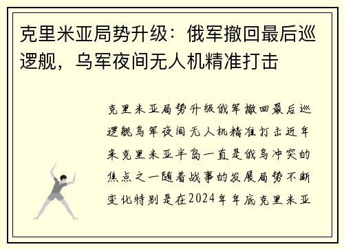 克里米亚局势升级：俄军撤回最后巡逻舰，乌军夜间无人机精准打击