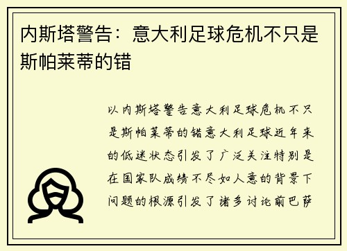 内斯塔警告：意大利足球危机不只是斯帕莱蒂的错
