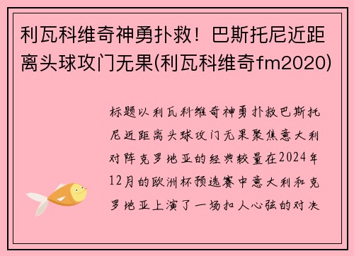 利瓦科维奇神勇扑救！巴斯托尼近距离头球攻门无果(利瓦科维奇fm2020)