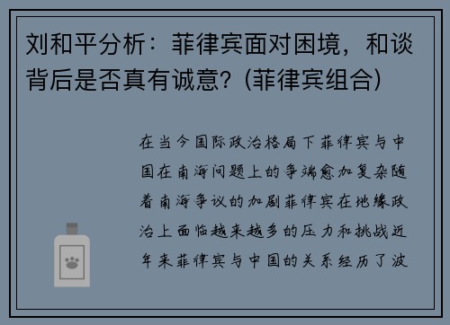 刘和平分析：菲律宾面对困境，和谈背后是否真有诚意？(菲律宾组合)