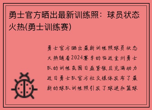 勇士官方晒出最新训练照：球员状态火热(勇士训练赛)