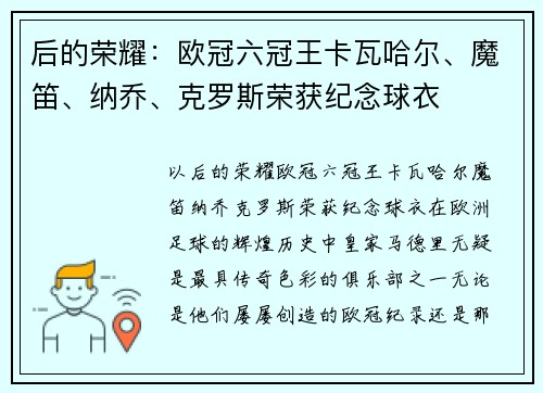 后的荣耀：欧冠六冠王卡瓦哈尔、魔笛、纳乔、克罗斯荣获纪念球衣