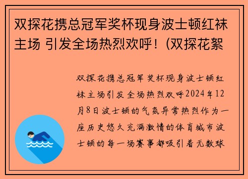 双探花携总冠军奖杯现身波士顿红袜主场 引发全场热烈欢呼！(双探花絮)