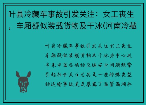 叶县冷藏车事故引发关注：女工丧生，车厢疑似装载货物及干冰(河南冷藏车)