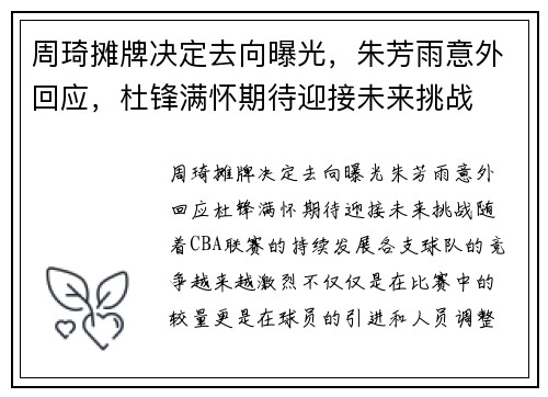 周琦摊牌决定去向曝光，朱芳雨意外回应，杜锋满怀期待迎接未来挑战