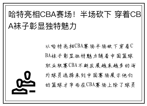 哈特亮相CBA赛场！半场砍下 穿着CBA袜子彰显独特魅力