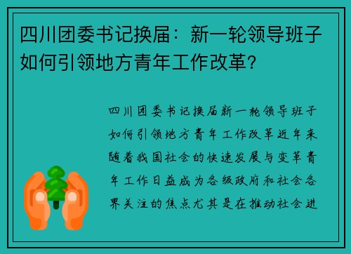 四川团委书记换届：新一轮领导班子如何引领地方青年工作改革？