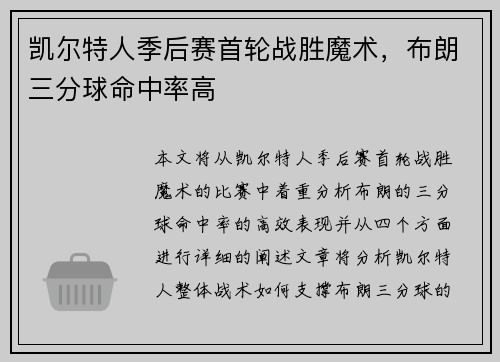 凯尔特人季后赛首轮战胜魔术，布朗三分球命中率高
