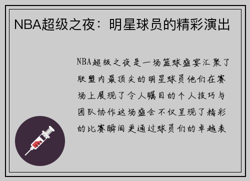 NBA超级之夜：明星球员的精彩演出