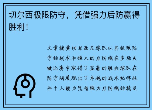 切尔西极限防守，凭借强力后防赢得胜利！