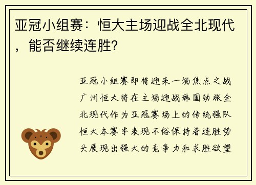 亚冠小组赛：恒大主场迎战全北现代，能否继续连胜？
