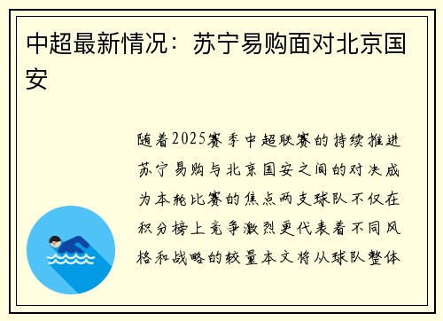 中超最新情况：苏宁易购面对北京国安