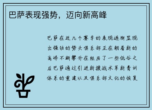 巴萨表现强势，迈向新高峰