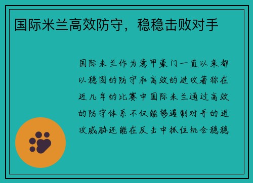 国际米兰高效防守，稳稳击败对手
