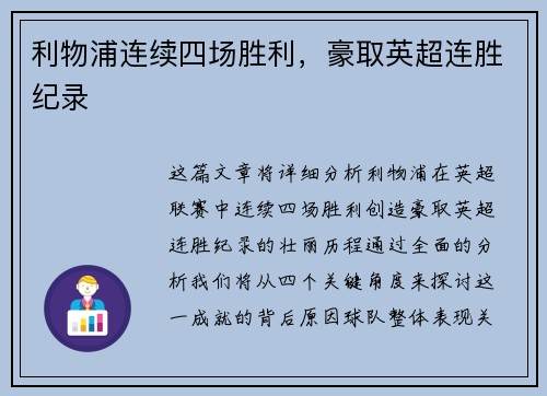 利物浦连续四场胜利，豪取英超连胜纪录