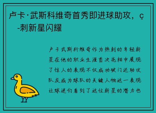 卢卡·武斯科维奇首秀即进球助攻，热刺新星闪耀